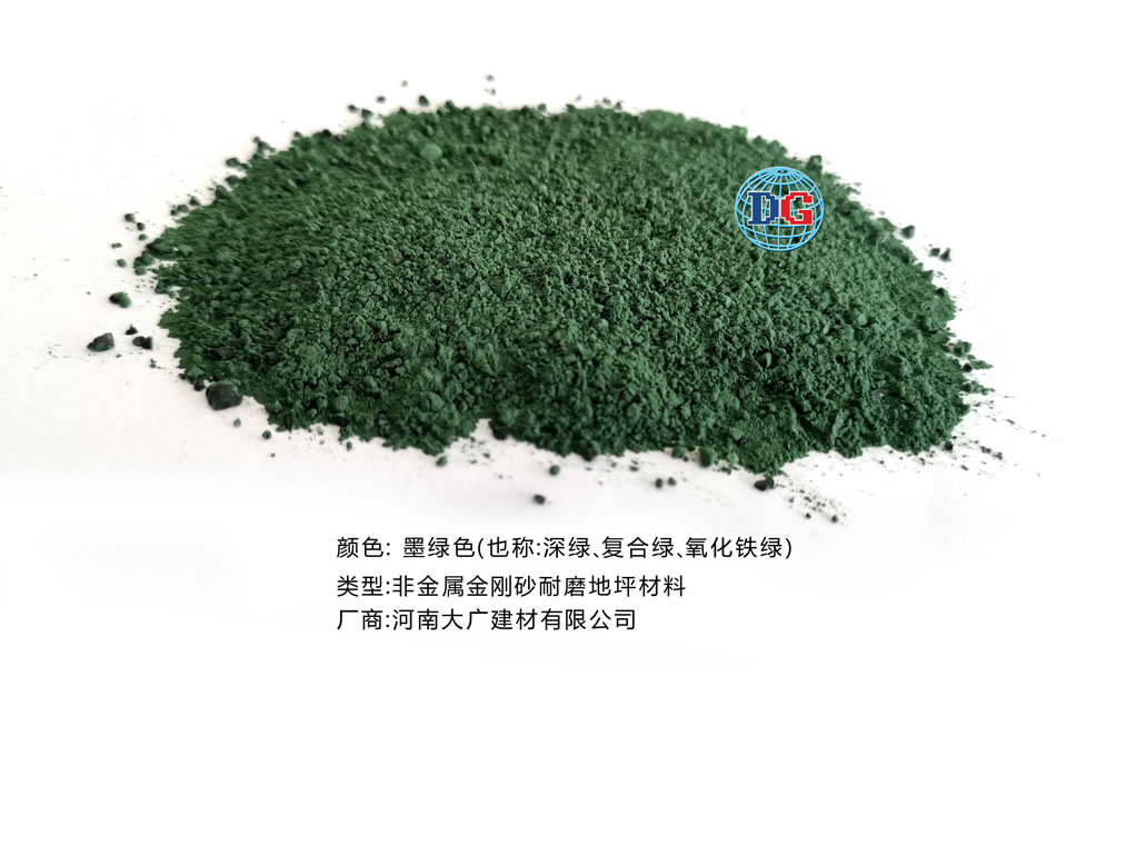 墨綠色金剛砂耐磨地坪材料；河南正規生產廠家：河南大廣建材有限公司